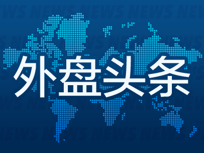全球财经要闻：特朗普油气政策、巴西央行干预、博通AI前景及其他